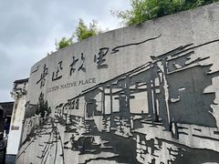 -绍兴鲁迅故里·沈园景区