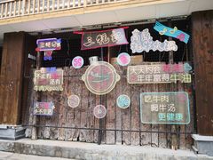 门面-三牦记·很牛的牦牛肉(柏条河北路下段店)