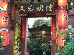 门面-又见炊烟．纳西小院云南菜