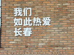 -长影旧址博物馆