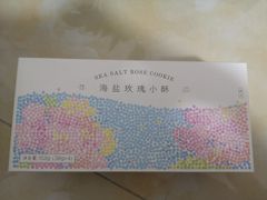 海盐玫瑰小酥-好利来(红牌楼店)