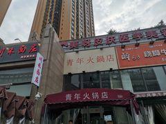 -周幺妹重庆老火锅(银泰城总店)