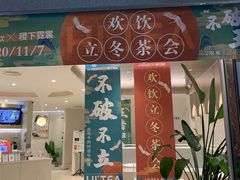 门面-欢饮(王府井总店)