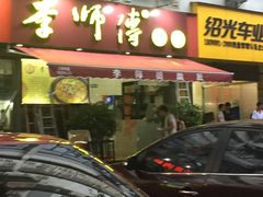门面-李师傅脆肚(梅林店)