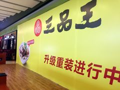 -三品王(万象城店)