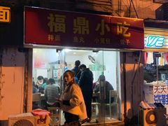 门面-大叔家福鼎小吃(十全街店)