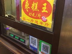 门面-五道口枣糕王(成府路店)