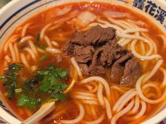-鑫花溪牛肉米粉(苏州中心店)