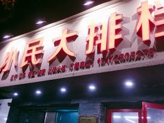 门面-小民大排档(马场角横路店)