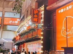 门面-沪小胖·小龙虾·蓝龙王(八佰伴店)