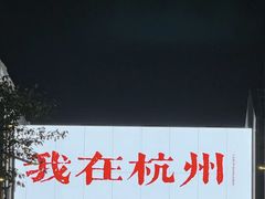 -杭州湖滨银泰in77