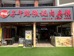 -子午路张记肉夹馍(兵马俑店)