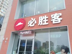 -必胜客(港汇店)