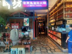 -老牌坊云南鱼豆花火锅(哈西万达店)