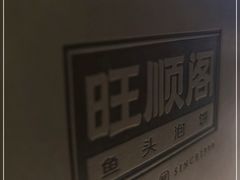 -旺顺阁鱼头泡饼(常营店)