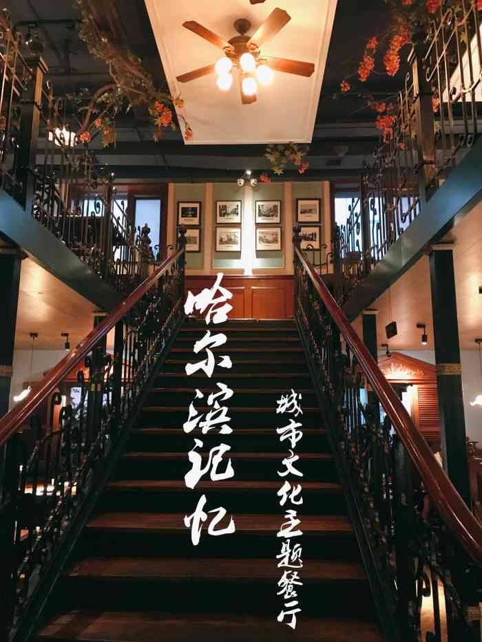 哈尔滨记忆 城市文化主题餐厅-"[愉快]位置:群里第五大道 景江东路 路