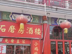 -石磨坊酒楼(文化街店)