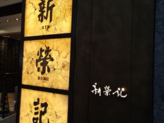 -新荣记(湾仔店)