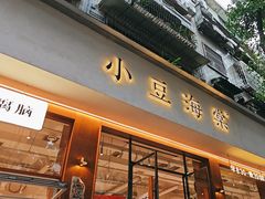 -小豆海棠(人民南路店)