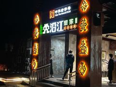 门面-沿江海南菜·文昌鸡祖师爷(大东海店)