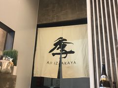 -阿季·当季酒食(后江埭店)