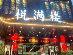 -悦满楼·西关名点·湛江名菜(航空综合大厦店)