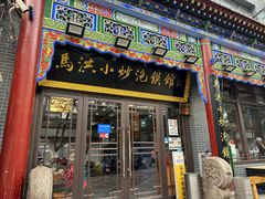 -马洪小炒泡馍馆(钟楼回民街店)