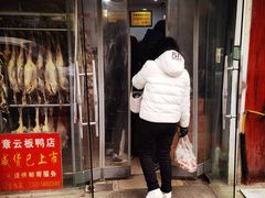 门面-章云板鸭(评事街店)