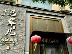 -牛街·马辈儿涮肉(牛街总店)