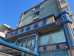 -四海回族饭店(前进大街店)