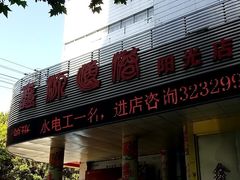 -鑫源渔港(阳光店)