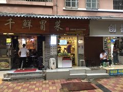 门面-禅悦素食