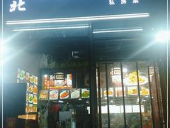 门面-东北酱骨饺子铁锅炖(万达总店)