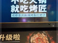 门面-烤匠麻辣烤鱼(环球中心店)