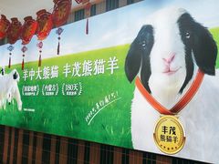 -丰茂烤串(公园店)
