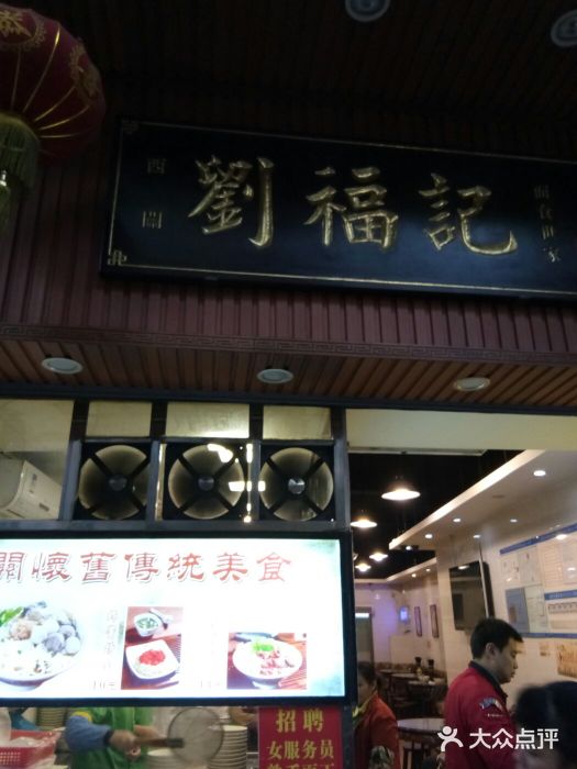 西关刘福记(文德路店)门面图片