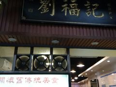 门面-西关刘福记(文德路店)