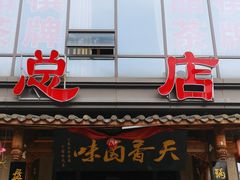 门面-万春卤菜(天乡后街步行街店)