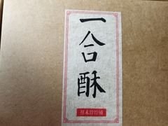 -祥禾饽饽铺·中式糕点(天津河西万科广场店)