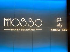 -MOSSO音乐酒吧·live house(南京旗舰店)