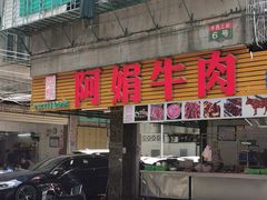 -阿娟牛肉丸·手打牛肉丸·现做现卖