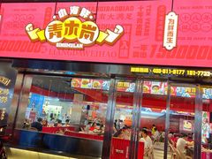 门面-青木岚小海鲜•小龙虾(友谊店)