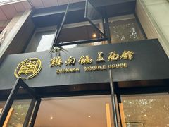 -镇南锅盖面馆(解放路店)