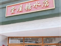 门面-堂屋糖水店(愚园店)