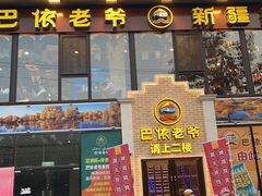 -巴依老爷新疆美食(常营店)