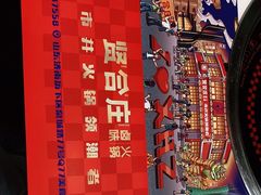 -贤合庄卤味火锅(济南泉城路店)