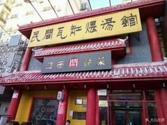 门面-民间瓦缸煨汤館(嵩山路店)