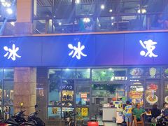 门面-中雪冰冰凉(沙湾国际店)