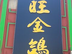 -旺金鸽·传承15年老字号·手工早茶(荔湾坦尾桥中店)