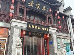 -金陵家宴·金陵春·南京菜(夫子庙店)